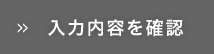 入力内容を確認する