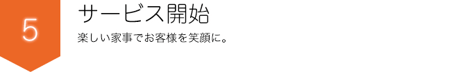 楽しい家事でお客様を笑顔に。