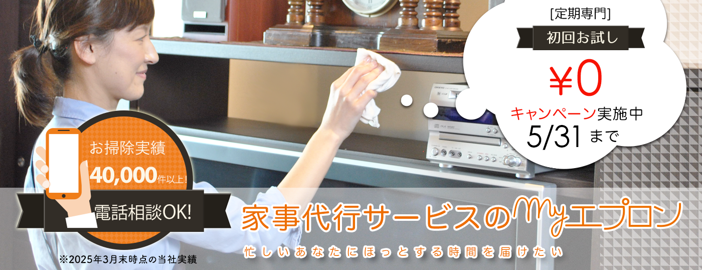 東京都港区エリアの家事代行サービス|【マイエプロン】