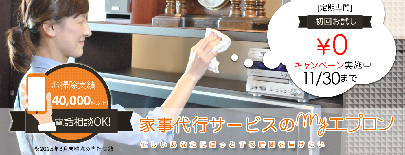 東京都港区エリアの家事代行サービス｜【マイエプロン】