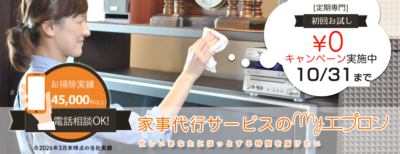 東京都港区エリアの家事代行サービス｜【マイエプロン】