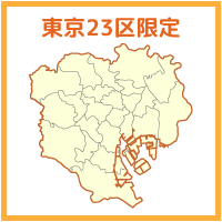 東京23区限定